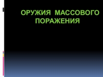 Элективный курс: ОБЖ+химия (занятие 4): Оружие массового поражения