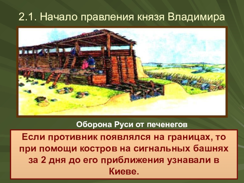 Оборона от печенегов. Оборонительные рубежи на Руси, князь Владимир. Оборона Руси от печенегов. Оборонительные рубежи князя Владимира от печенегов. Оборонительные сооружения древней Руси от печенегов.