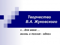 Презентация на по литературе на тему Жизнь и творчество В.А.Жуковского