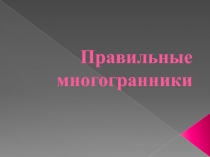 Презентация по математике на тему Правильные многогранники.