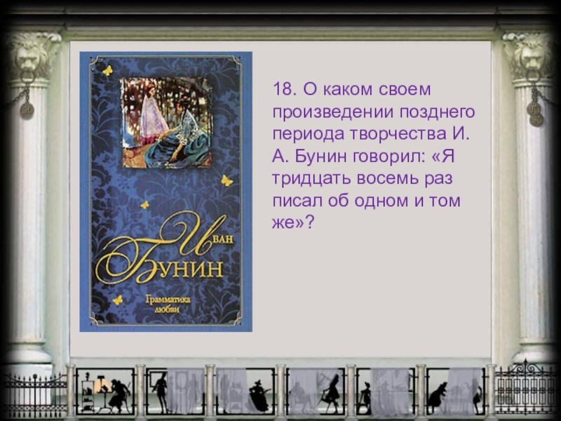 Говоря о произведении. Произведение. В своём произведении. Романы позднего периода. Составить викторину по творчеству и.а.Бунина.