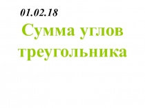 Прентация урока 7 класс по геометрии