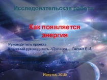 Презентация + доклад по теме Энергия в нашей жизниОглавление Цель работы Задачи работы Гипотеза Методы исследования ВведениеЧто такое энергия?Виды энергииМеханическая энергия.Тепловая энергияЭлектрическая энергияСветовая энергияЯдерная энергия.Химическая 