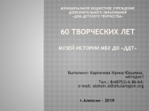 Презентация музея истории ДДТ 60 творческих лет