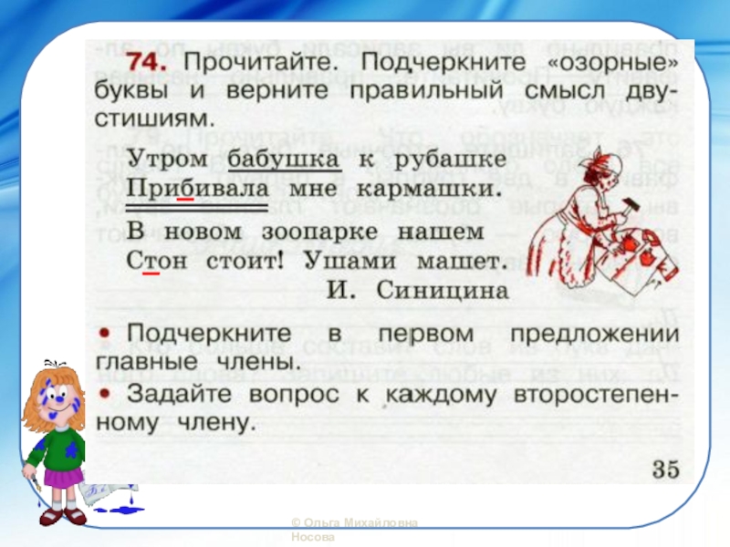 Назовем слова мышь листок правило разнобуквицами. Подчеркни озорные буквы. Озорные буквы 2 класс. Прочитайте и подчеркните озорные буквы. Озорные буквы 2 класс прочитайте подчеркните.