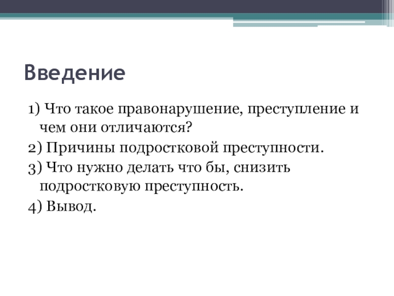 Правонарушение преступление и подросток презентация