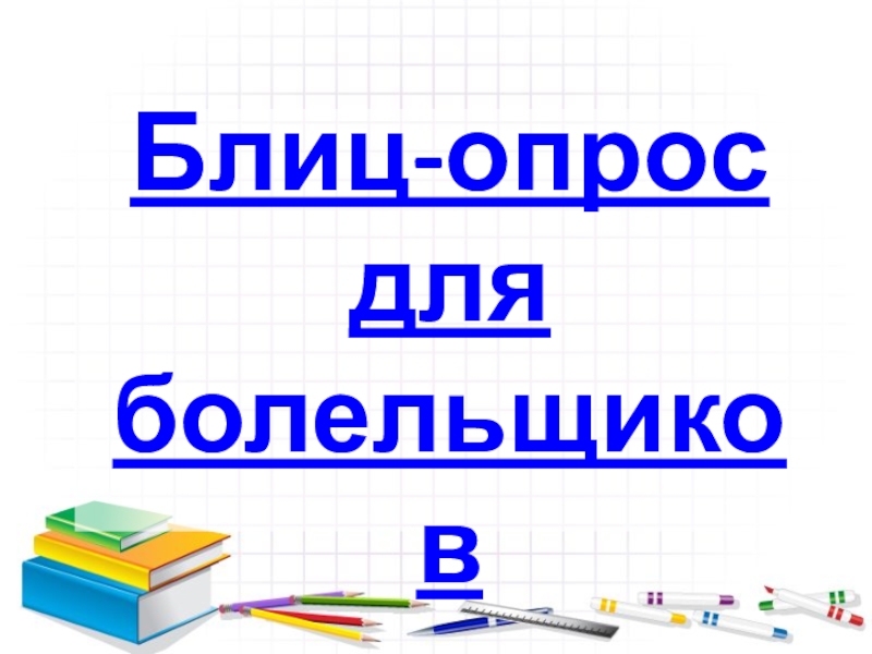 Презентация интеллектуальная игра по русскому языку 6 класс презентация