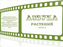 Дидактический материал Азбука растений, часть 4