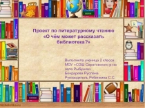 Проектная работа по литературному чтению во 2 классе