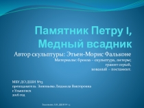 Презентация к уроку истории искусств Памятник Петру 1