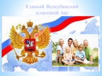 Мультимедийная презентация к Всекубанскому уроку на тему Семья и Отечество