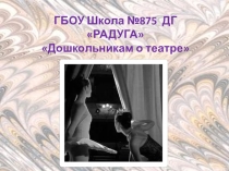 Презентация Дошкольникам о театре