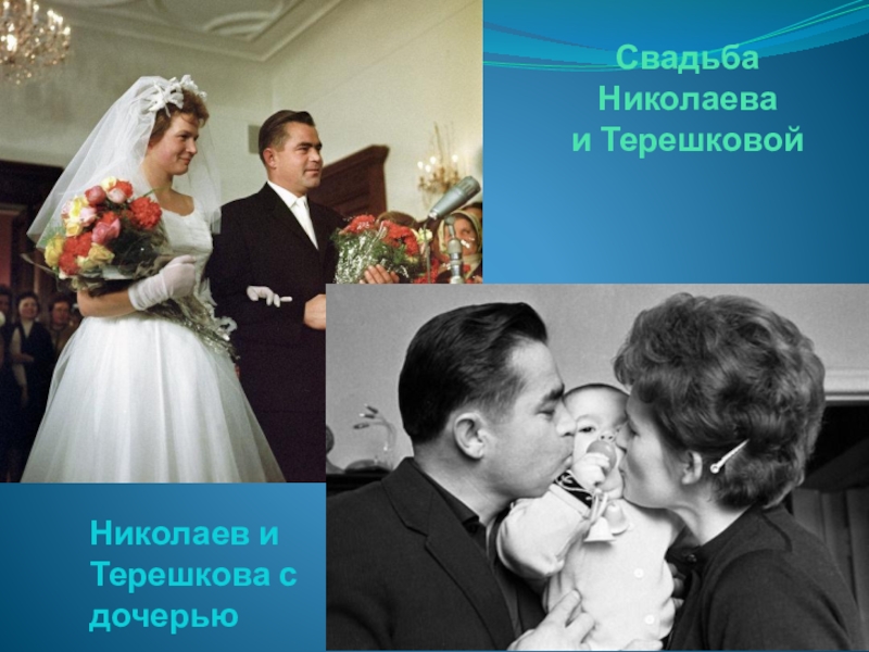 Свадьба терешковой и николаева фото и видео