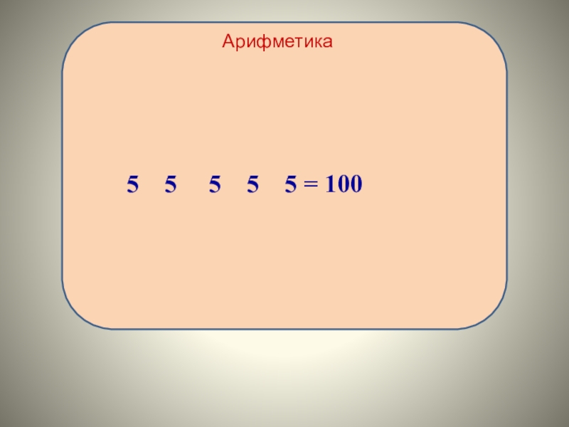Математика пять. Картинки для слайда арифметика в СС. Что такое м в математике. Е В математике. Известно, что м=а,е,м к е=а.