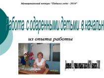 Презентация личных достижений учителя Из опыта работы с одаренными детьми.