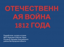 Презентация к внеклассному мероприятию в 5 классе, посвященное Отечественной войне 1812 года.