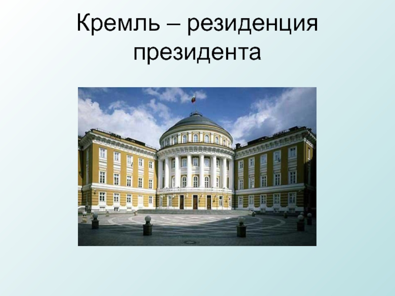 Кремль – резиденция президента