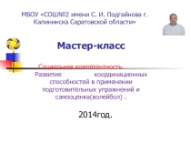Социальная компетентность. Развитие координационных способностей в применении подготовительных упражнений и самооценка(волейбол) .