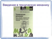 Презентация по технической механике на тему: Введение. Краткий исторический очерк. Основные понятия.