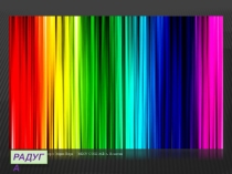 Проект-исследование Радуга. Её свойства