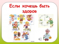 Презентация к внеклассному мероприятию Если хочешь быть здоров (1 класс)