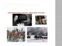 Презентация по музыке на тему Звать через прошлое к настоящему