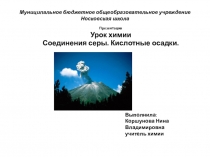 Презентация по химии на тему Соединения серы. Кислотные осадки. (9 класс)
