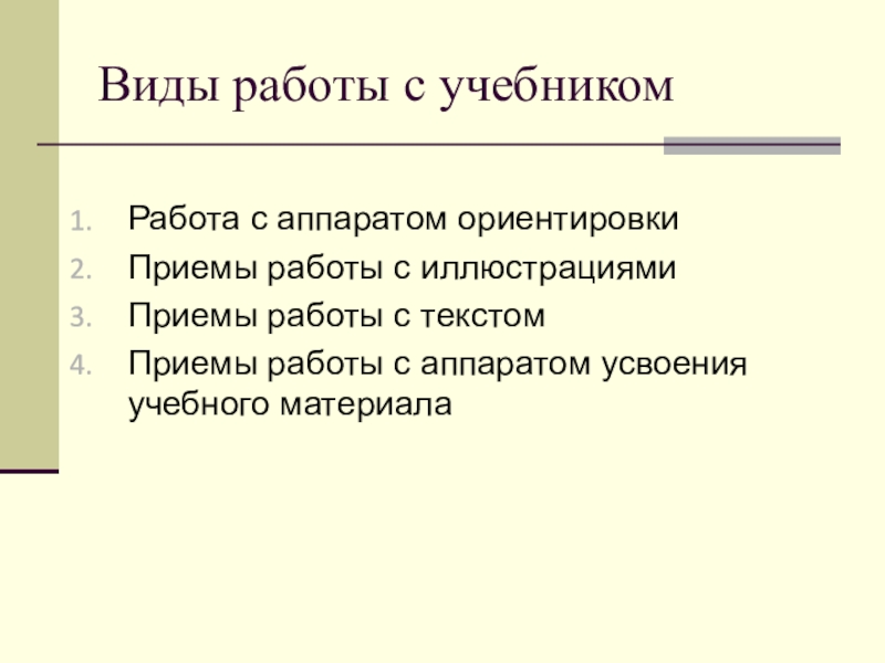 Работа с учебником на уроке. Виды работы с учебником. Методы работы с учебником. Приемы работы с учебником. Приемы работы с учебником на уроках.