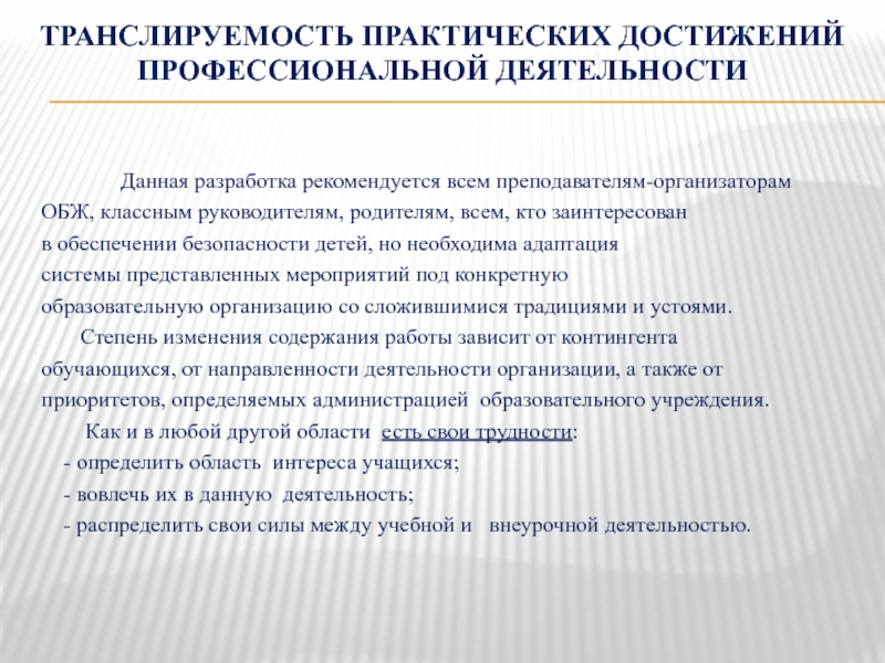 Достижения руководителя. Профессиональные достижения классного руководителя. Транслируемость. Транслируемость практических достижений педагога. Достижения в профессиональной деятельности.