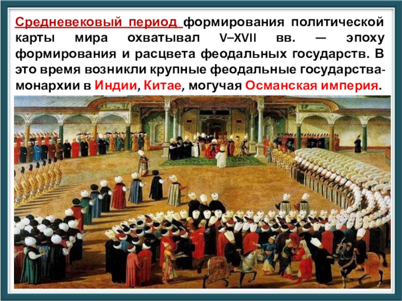 Период средних веков охватывает. Средневековой период формирования политической карты. Средневековый период формирования политической карты мира. Период формирования.