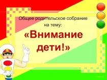 Презентация к родительскому собранию