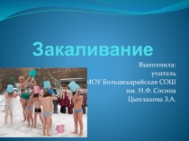 Презентация по ОБЖ на тему Закаливание