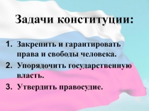 Презентация к уроку обществознания Конституция РФ