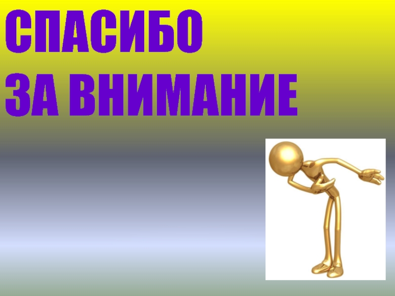 Спасибо учи. Спасибо за внимание образование. Спасибо за внимание для презентации с портретистом. Дистанционное обучение спасибо за внимание.