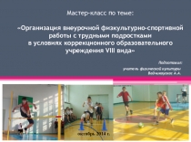 Презентация к мастер-классу Организация внеурочной физкультурно-спортивной работы с трудными подростками