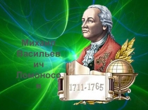 Михаил Васильевич Ломоносов. Презентация по окружающему миру для 4 класса к учебнику Плешакова.
