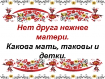 Пословицы о семье, о маме.