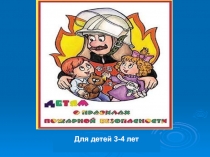 Презентация по ОБЖ на тему Огонь наш друг