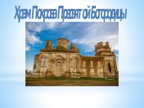 Церковь Покрова Пресвятой Богородицы