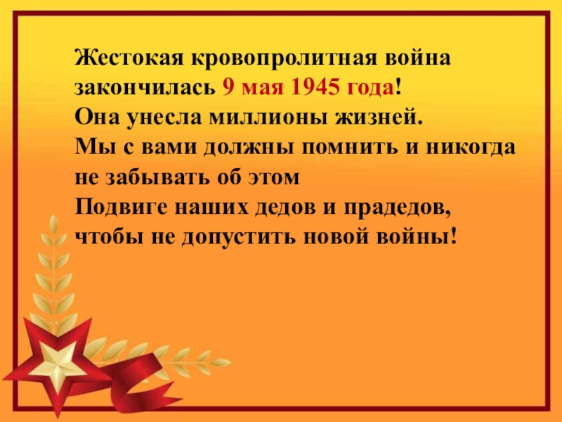 Что можно написать в презентации о войне