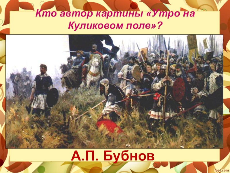 Рассмотри репродукцию картины а п бубнова утро на куликовом поле