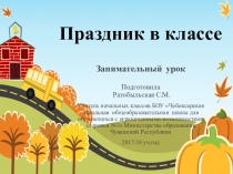 Презентация Занимательный урок в 1 классе