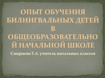 Презентация Специфика обучения билингвальных детей
