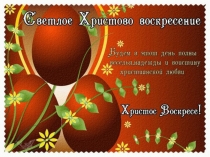 Презентация к внеклассному мероприятию на тему Пасха праздник - праздников
