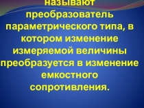 Презентация по предмету автоматическое регулирование Емкостные дачтики