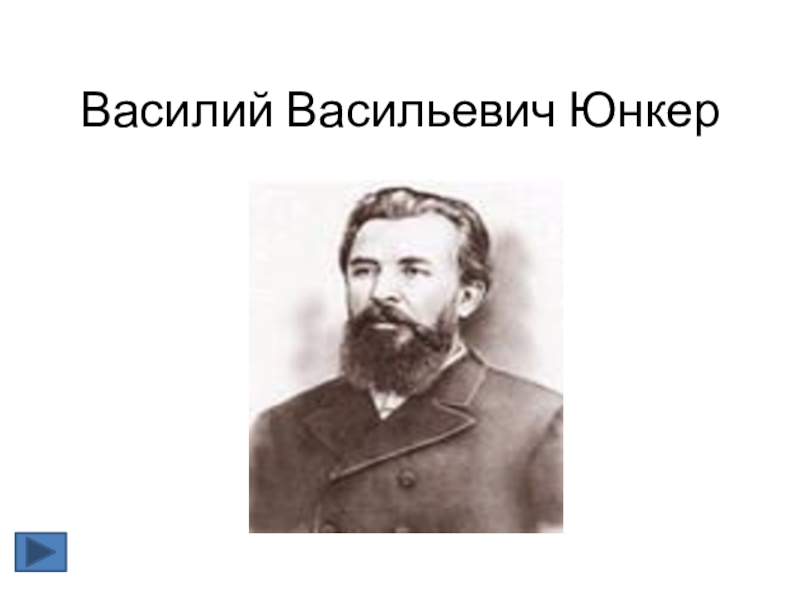 Юнкер что исследовал. Василий Юнкер исследование Африки. Василий Юнкер краткая биография. Василий Васильевич Юнкер фото. Краткая биография Василия Васильевича Юнкера.