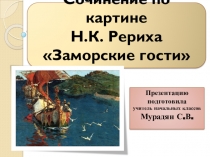 Презентация по русскому языку на тему Сочинение по картине Н.К. Рериха Заморские гости (4 класс, Школа России)