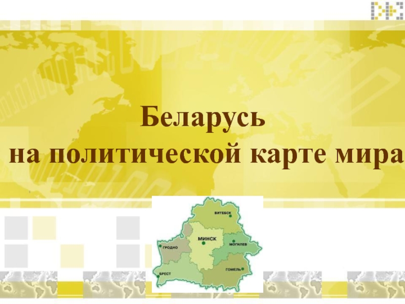 Презентация Презентация  Беларусь в мировом сообществе