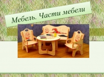 Презентация Мебель в подготовительной группе