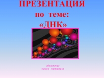 Презентация к уроку 10 класс ДНК